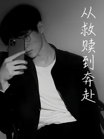 张真源：从救赎到奔赴