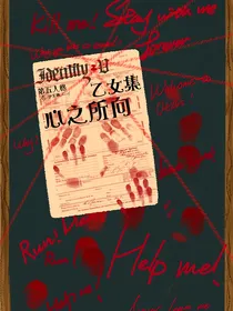 第五人格乙女集：心之所属