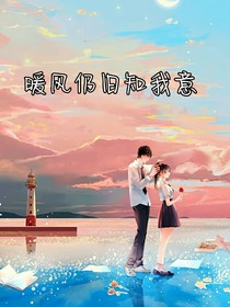 暖风仍旧知我意