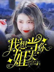 DYS：周九良！我想当你姐夫！