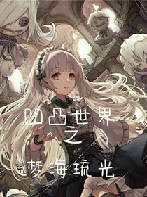 凹凸世界之梦海琉光
