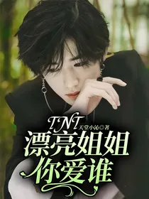 TNT：漂亮姐姐你爱谁