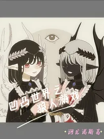 凹凸世界之狼人游戏