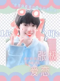 张极：爱恋1