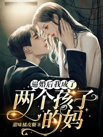 逼婚后我成了两个孩子的妈