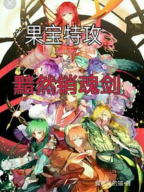 果宝特攻之黯然销魂剑