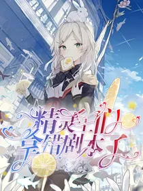 精灵王们：拿错剧本了