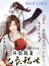 开局我是白衣祸世