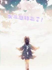 女二想转正了！！！