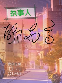 执事人