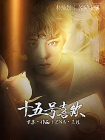 朴灿烈：十五号喜欢