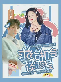 萌探2：求给机会谈恋爱