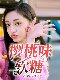 樱桃味软糖