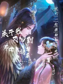 关于我又回到异世界这档事