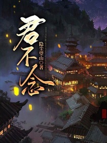 君不念