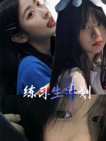 十八楼：练习生计划-d638
