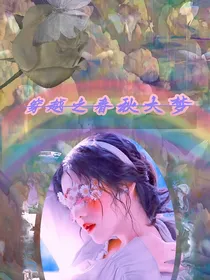 BTS穿越之春秋大梦