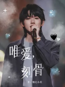 宋亚轩：唯爱，刻骨