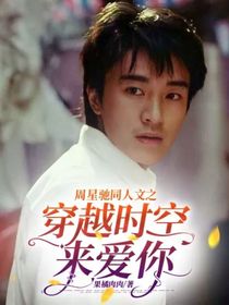 周星驰同人文之穿越时空来爱你