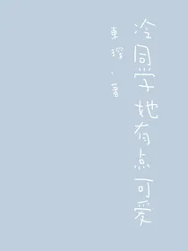 冷同学她有点可爱
