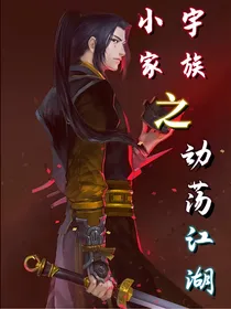 小宇家族之动荡江湖