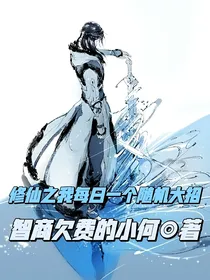 修仙之我每日一个随机大招