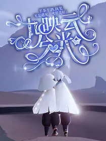 光遇：九映云兮光