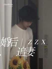 朱志鑫：婚后追妻
