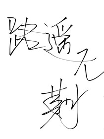 路遥无期