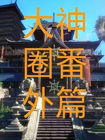 大神圈番外篇