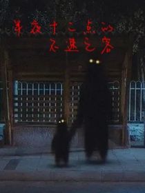 半夜十二点的不速之客