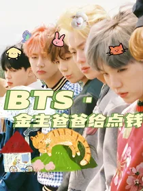 BTS：金主爸爸给点钱