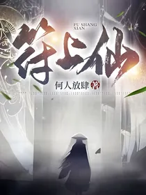 符上仙