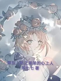 第五人格之弟弟的心上人