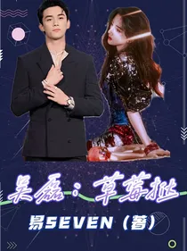 吴磊：草莓挞
