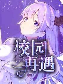 神兽金刚之校园再遇