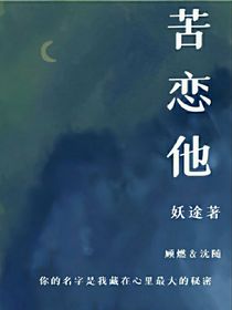 苦恋他