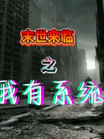 末日来临之我有系统