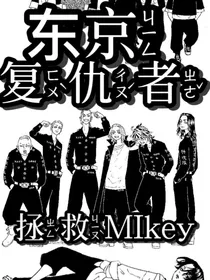 东京复仇者：拯救Mikey