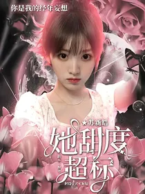 苏新皓：她甜度超标