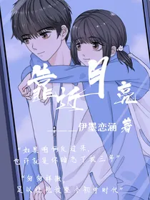 靠近月亮