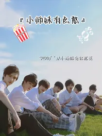 TNT：小师妹有点憨