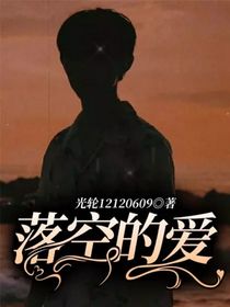 落空的爱