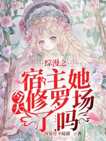 综漫之宿主她今天修罗场了吗