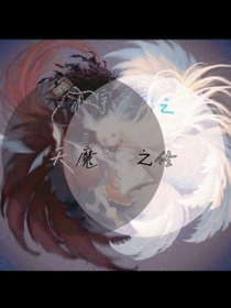 小宇家族天魔之传