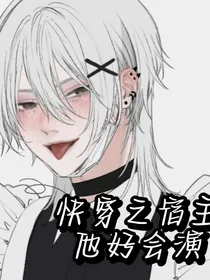 快穿之宿主他好会演