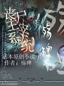 丧尸主宰系统