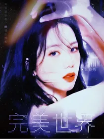 刘耀文：完美