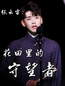 张云雷：花田里的守望者