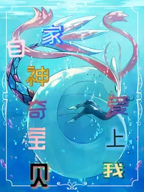 自家神奇宝贝爱上我